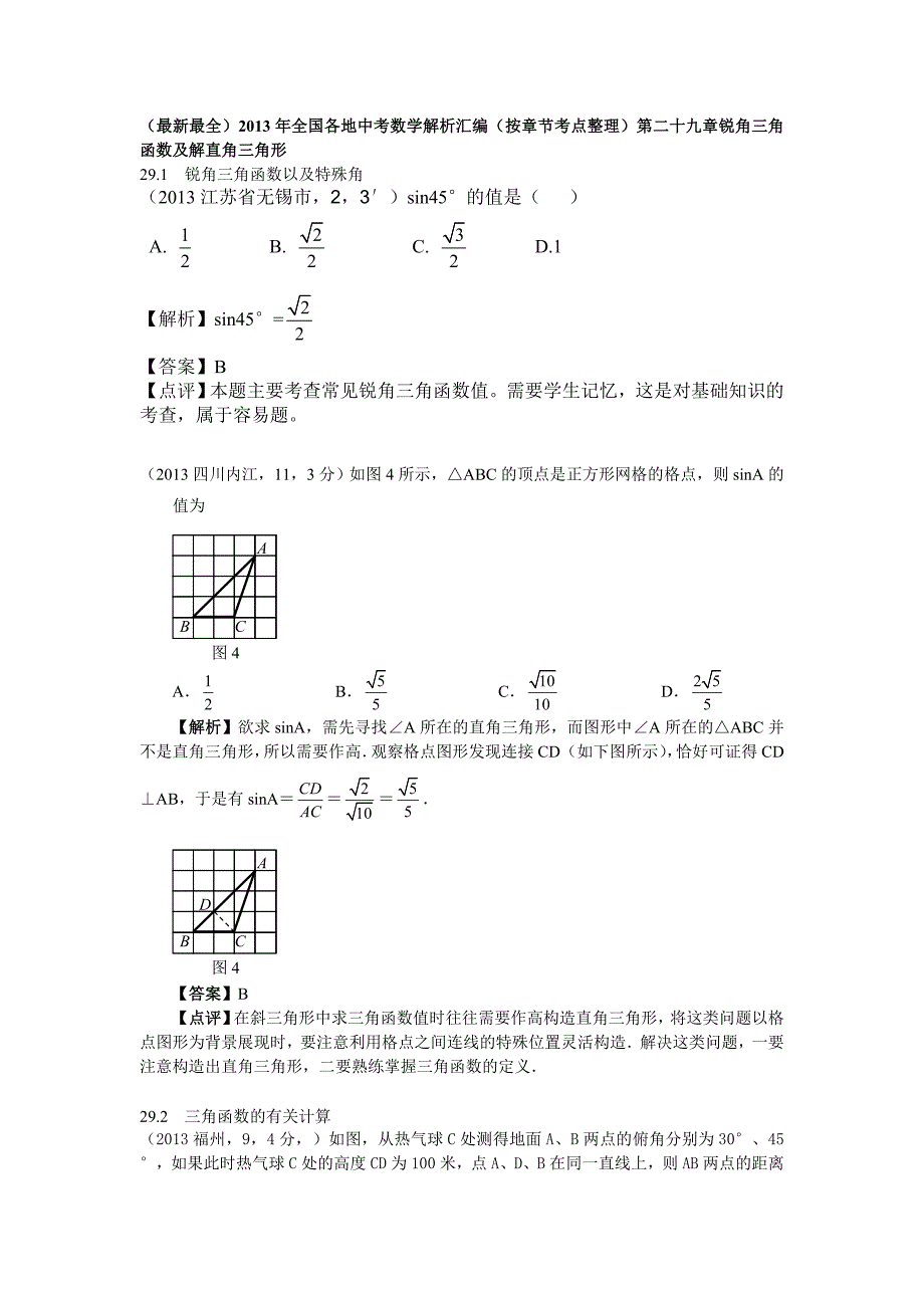 解三角形应用2013.doc_第1页