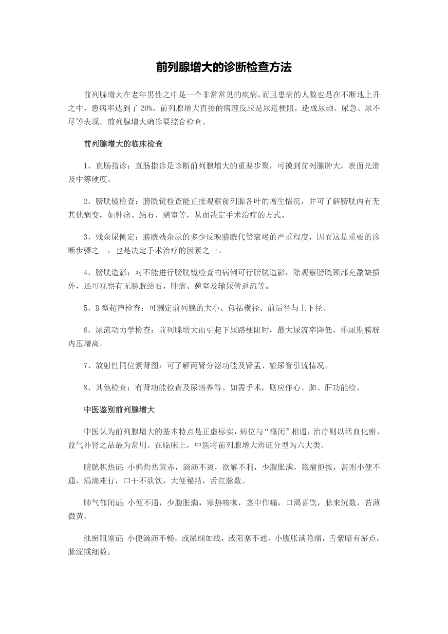 前列腺增大的诊断检查方法_第1页