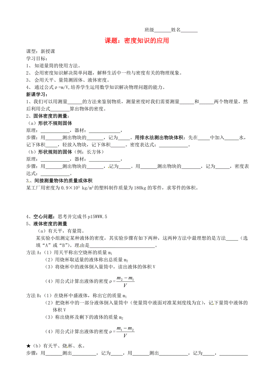 江苏省无锡市蠡园中学八年级物理下册《6.4密度知识的应用》学案（无答案） 苏科版_第1页