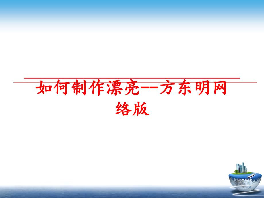 最新如何制作漂亮方东明网络版ppt课件_第1页