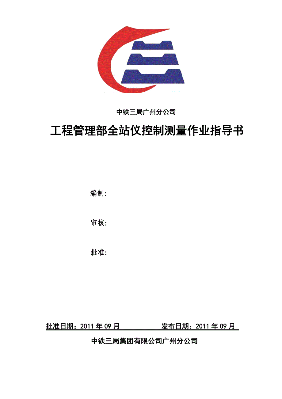 全站仪控制测量作业指导书_第1页