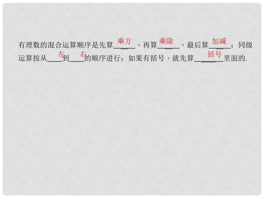 七年级数学上册 2.11 有理数的混合运算习题课件 （新版）北师大版_第1页