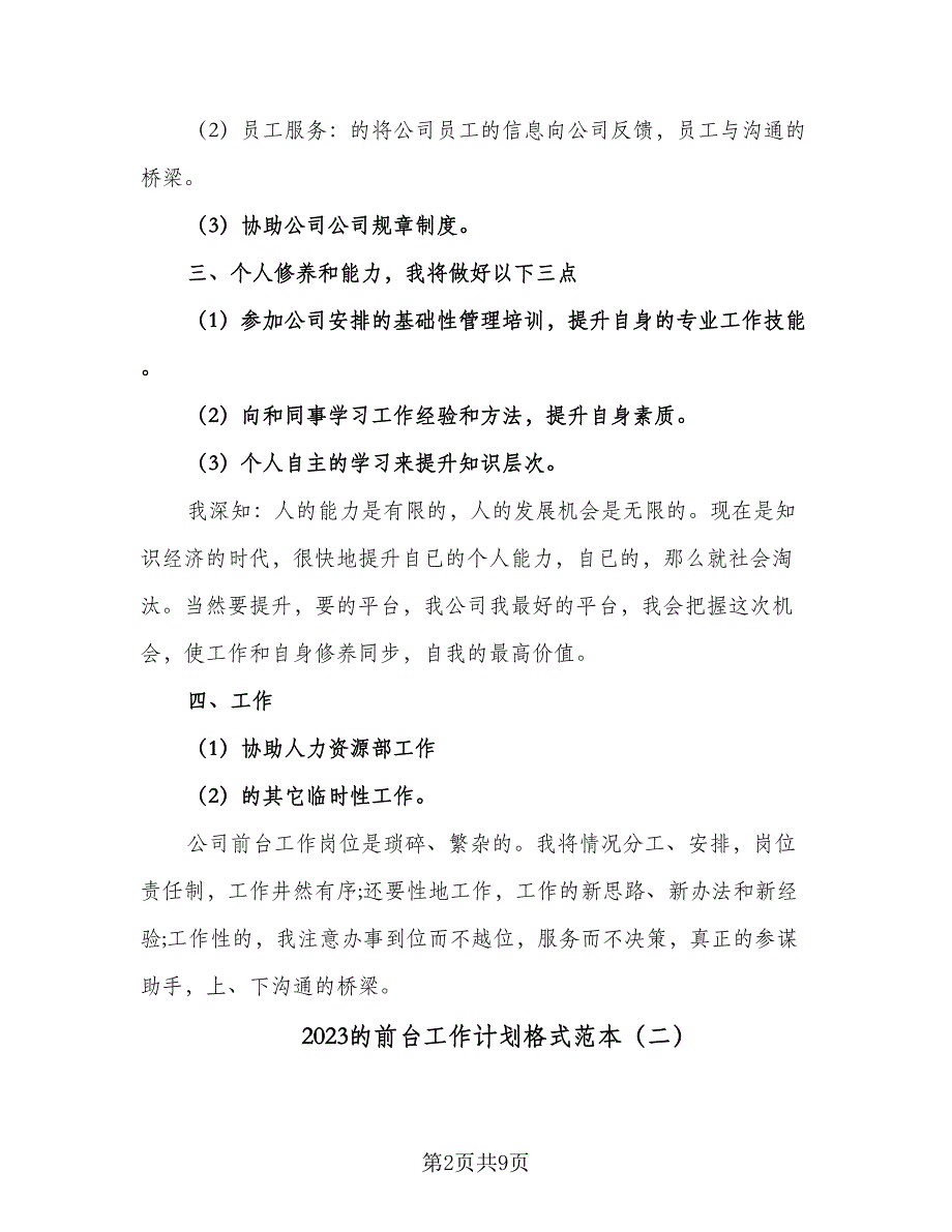 2023的前台工作计划格式范本（四篇）.doc_第2页