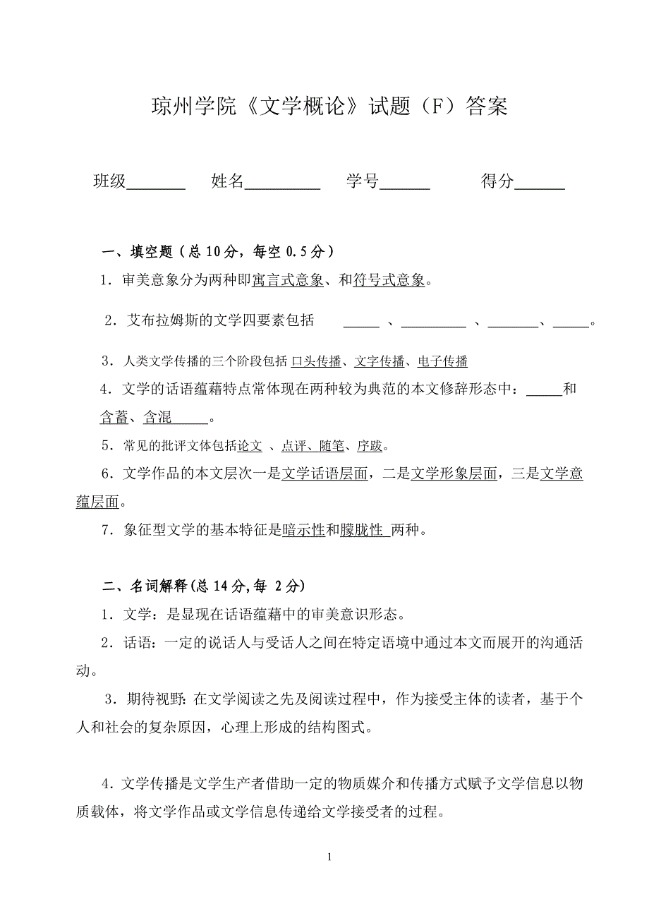 文学理论教程试题F答案.doc_第1页