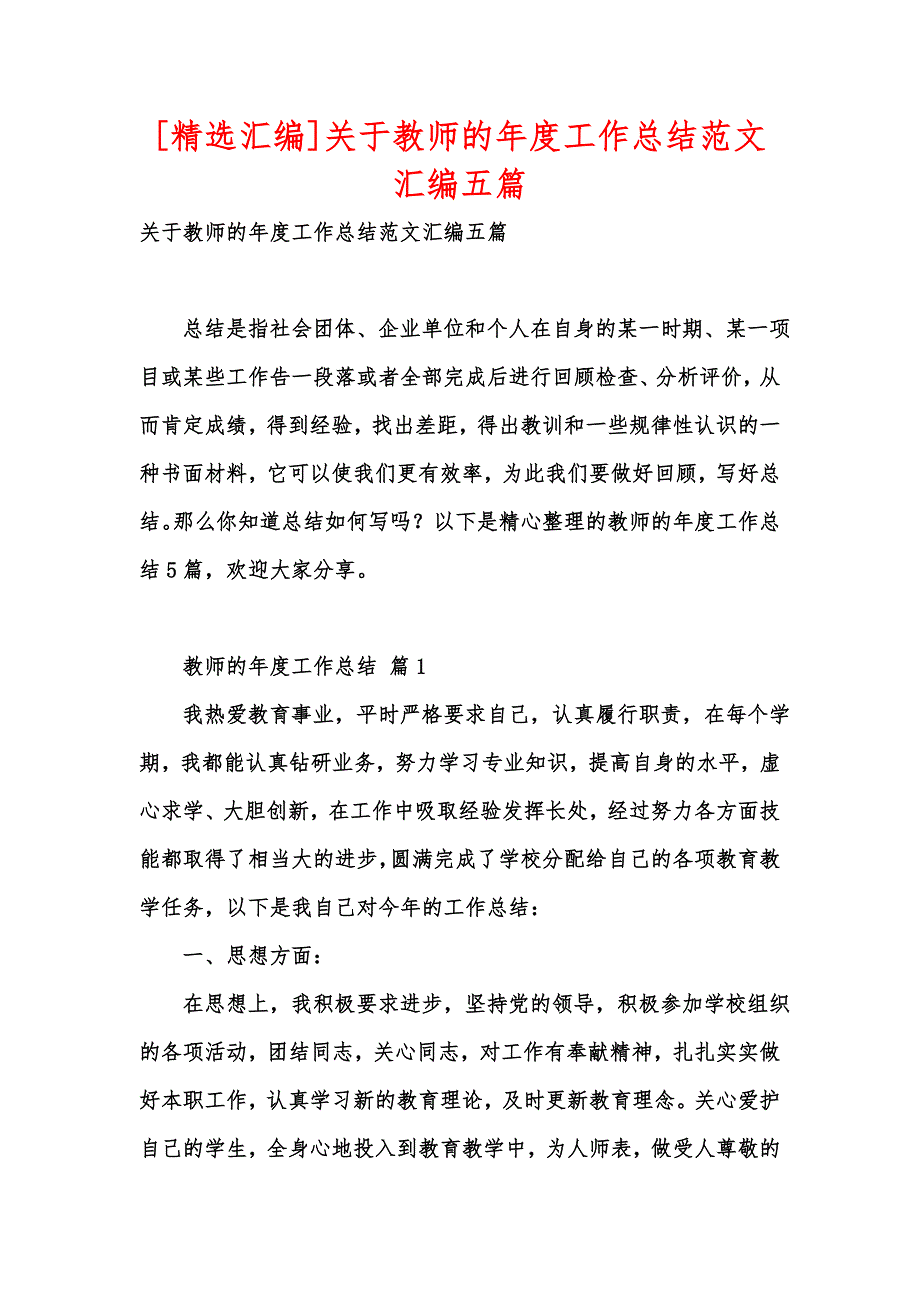 [精选汇编]关于教师的年度工作总结范文汇编五篇_第1页