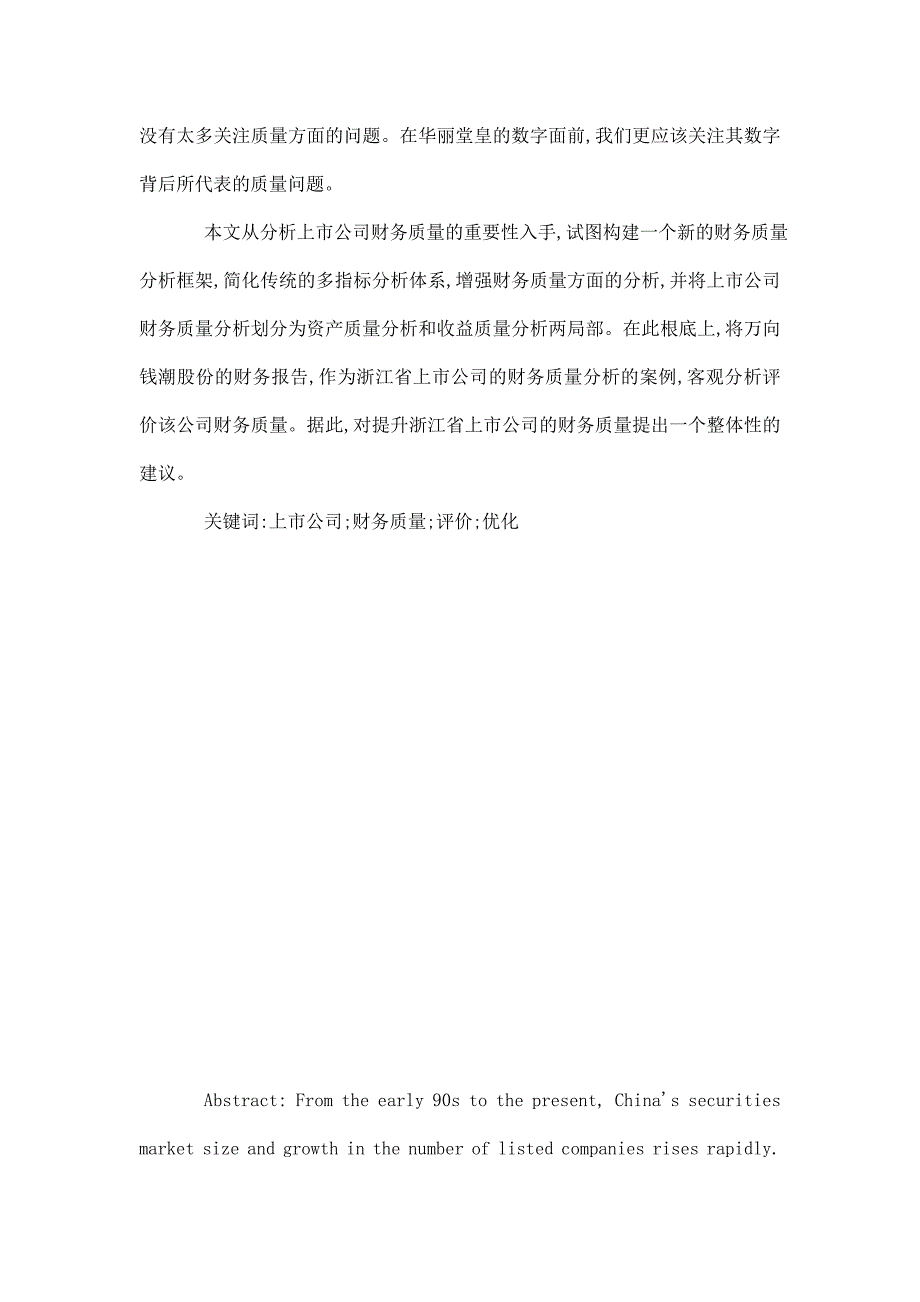 浙江省上市公司财务质量评价与优化研究毕业论文已处理_第4页