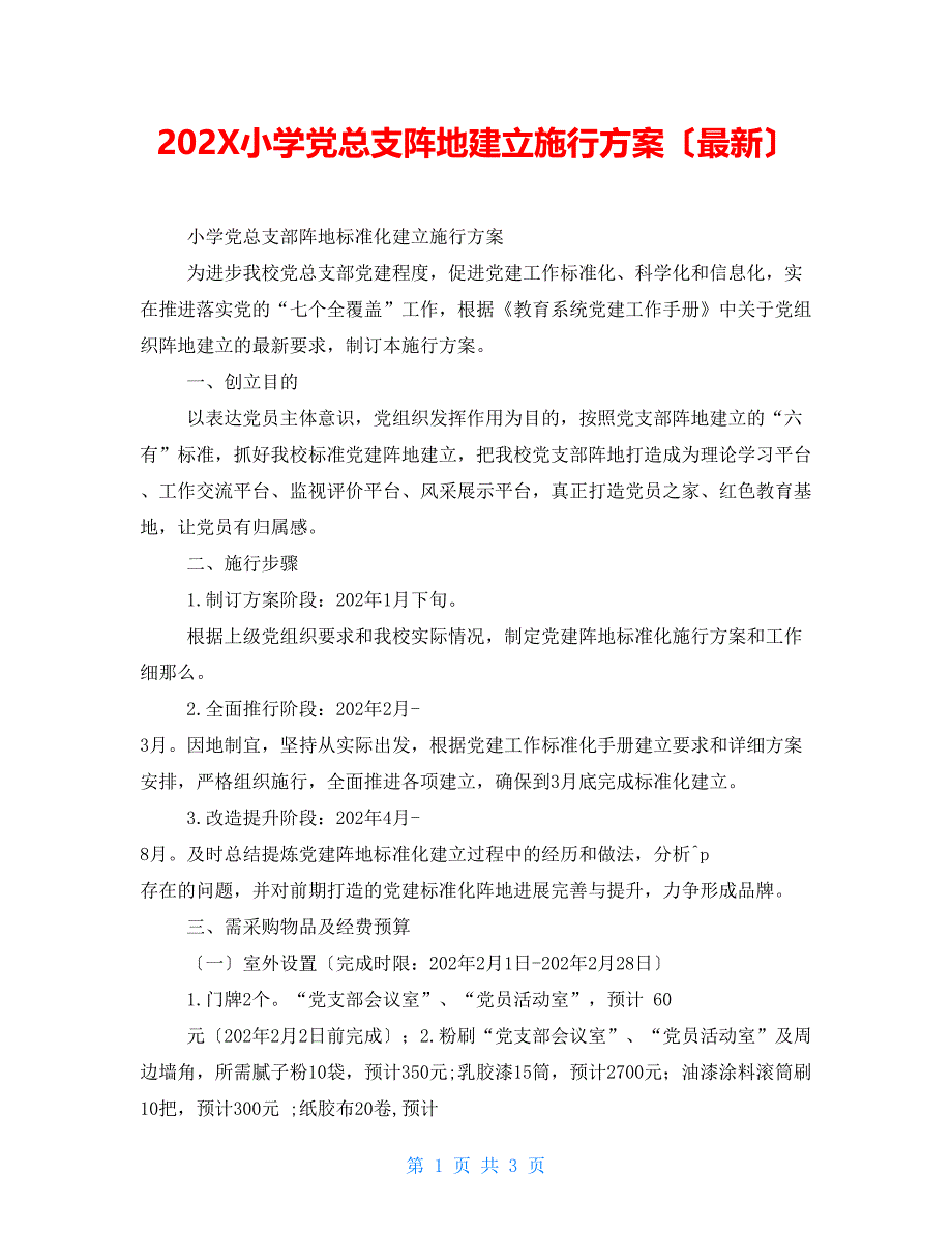 202X小学党总支阵地建设实施方案（最新）_第1页