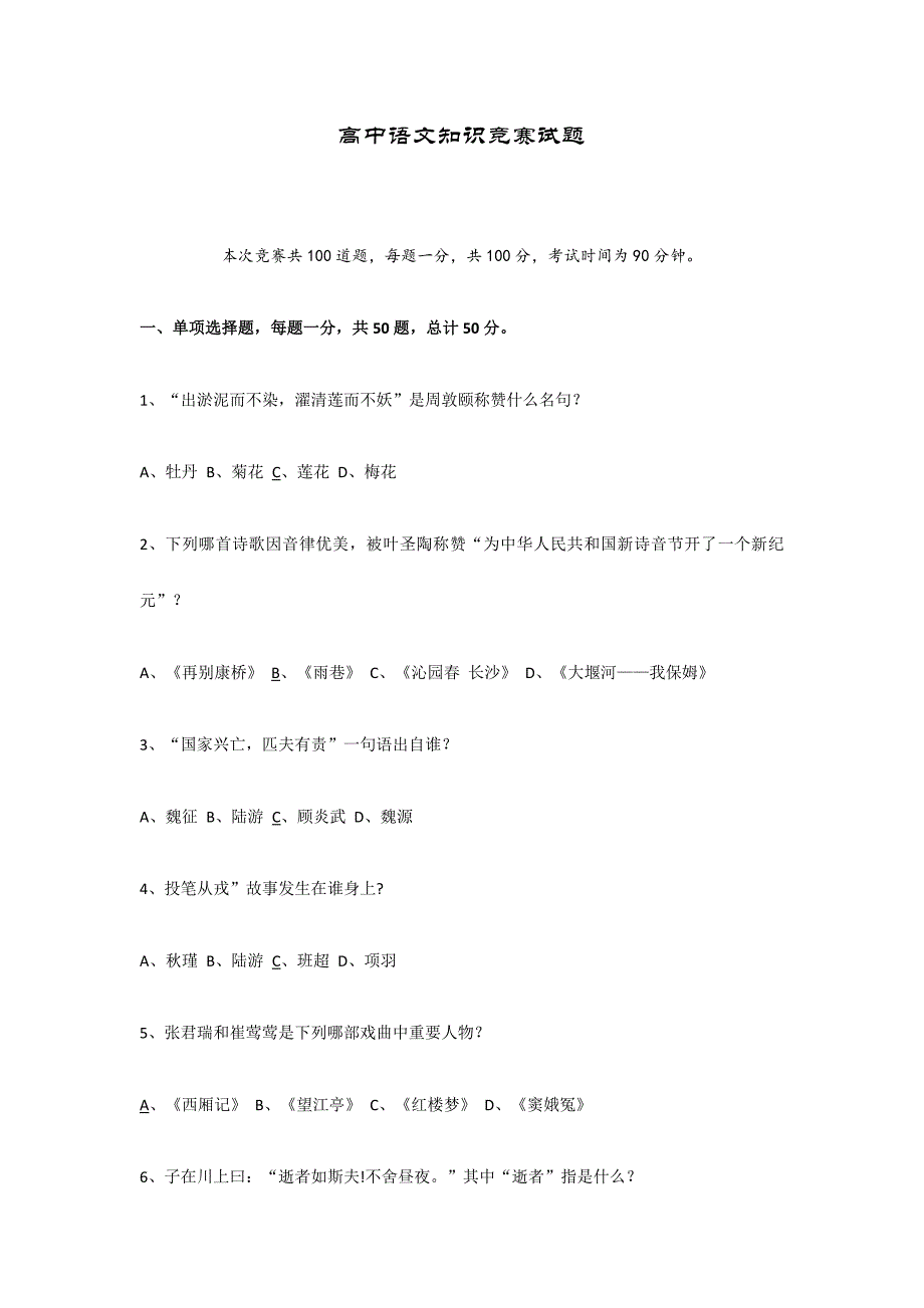 2024年高中语文知识竞赛试题_第1页