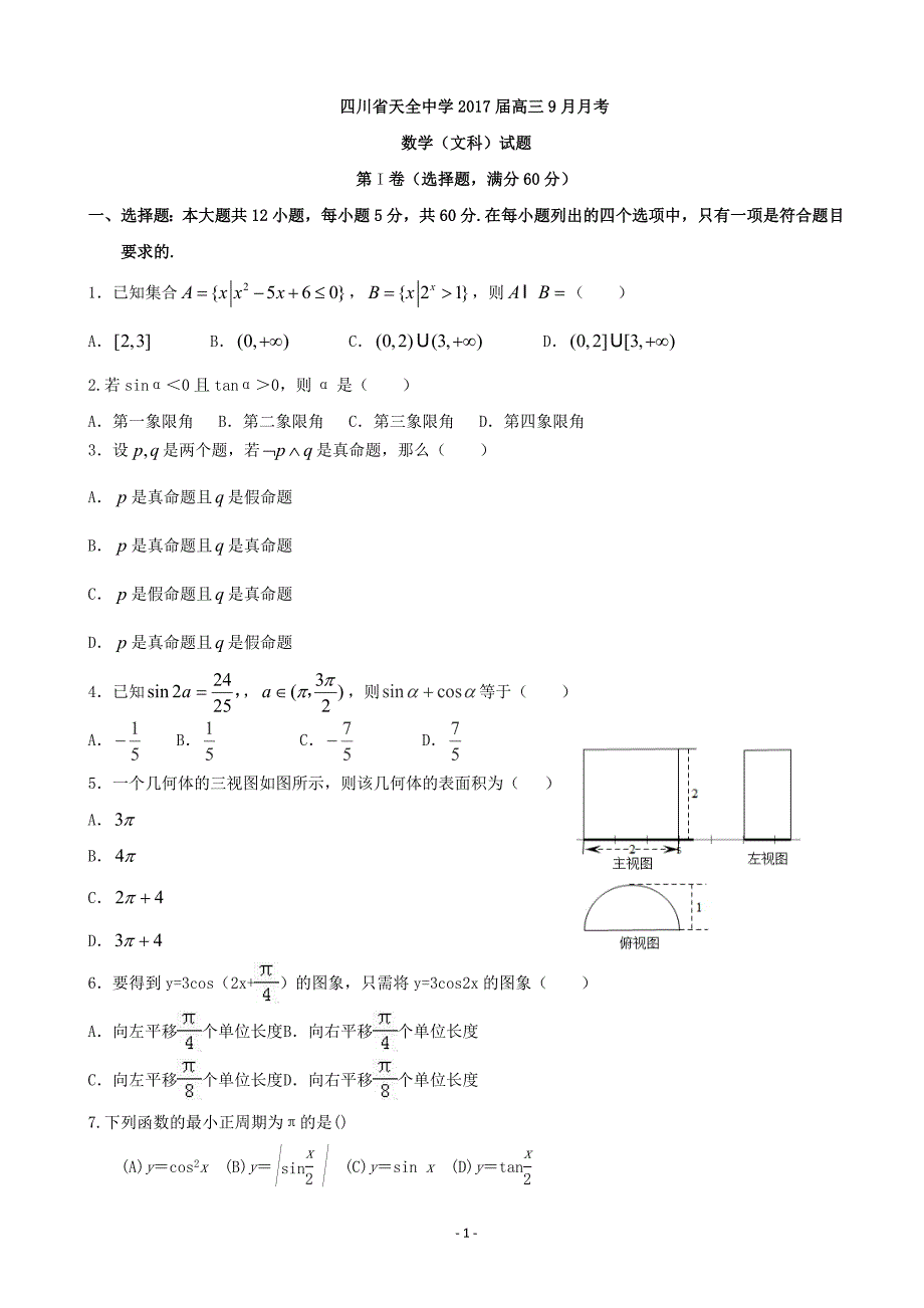 2017年度四川省雅安市天全中学高三9月月考数学（文）试题 （解析版）_第1页