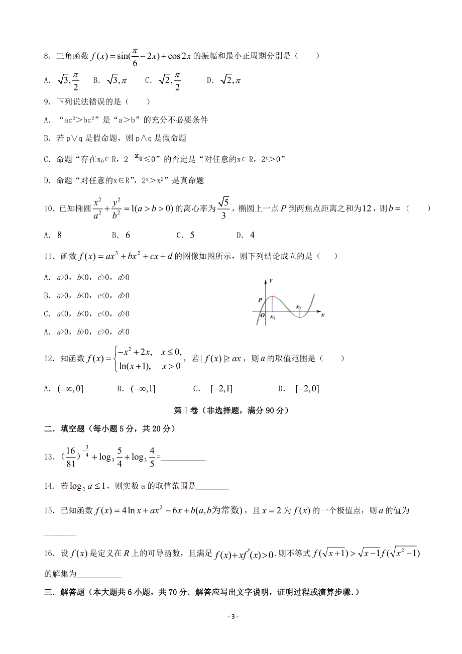 2017年度四川省雅安市天全中学高三9月月考数学（文）试题 （解析版）_第3页