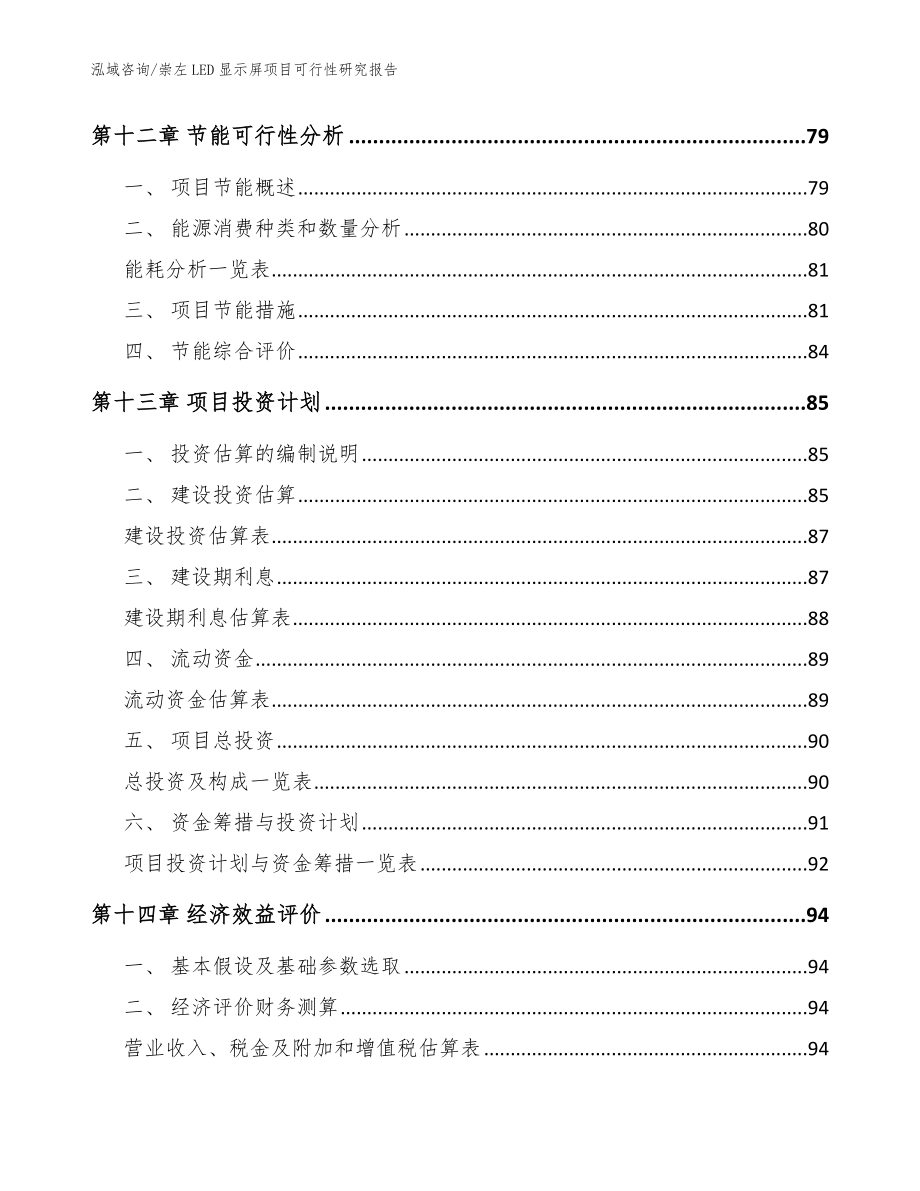 崇左LED显示屏项目可行性研究报告（参考范文）_第4页