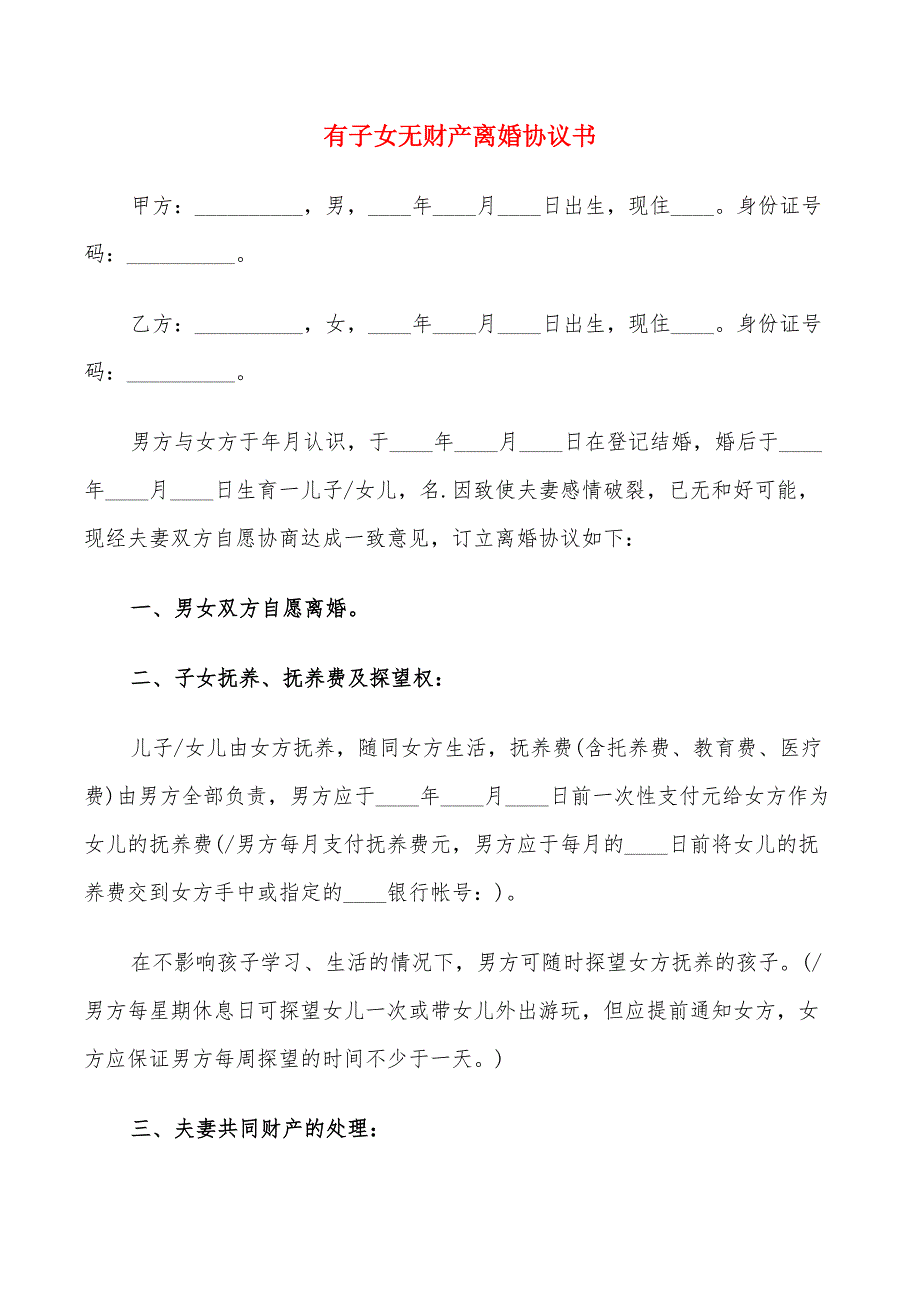 有子女无财产离婚协议书(11篇)_第1页