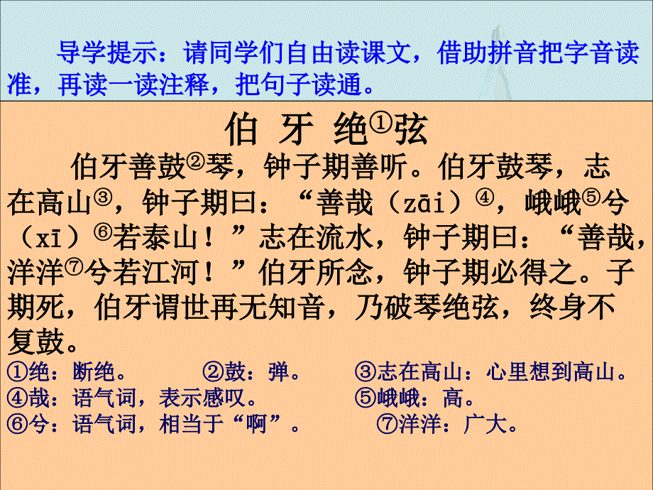 精品人教版小学语文六年级上册伯牙绝弦PPT课件2可编辑_第4页