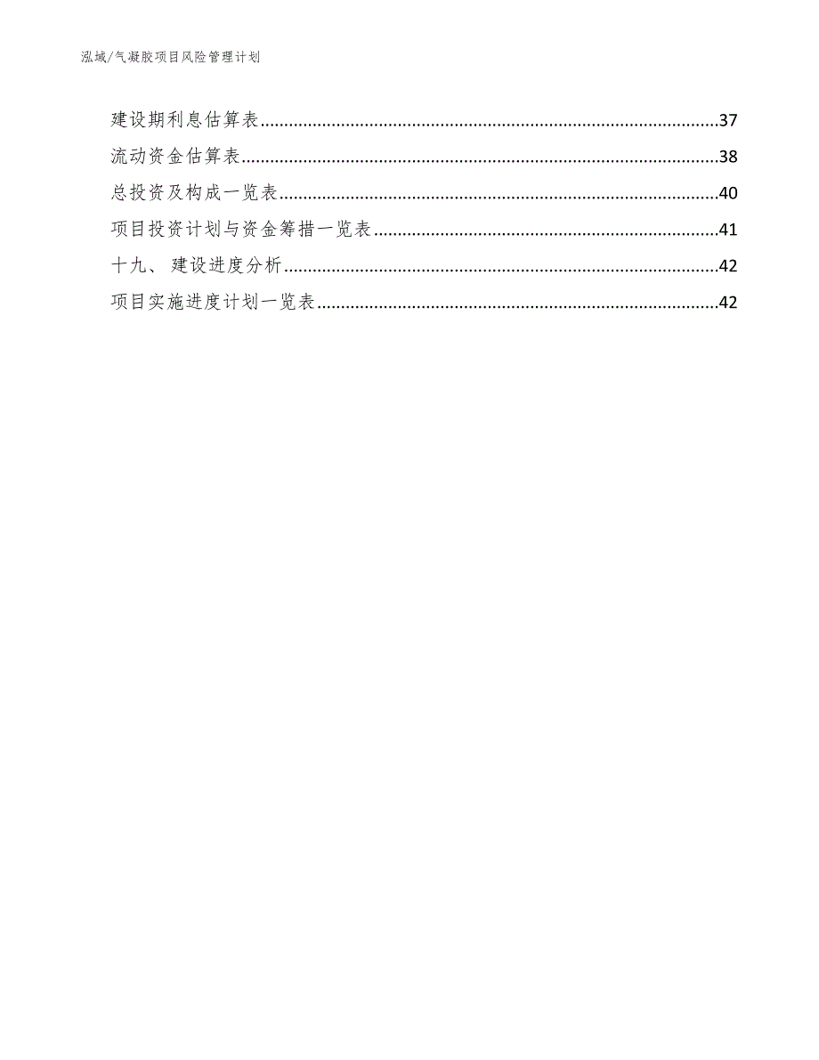 气凝胶项目风险管理计划（参考）_第2页