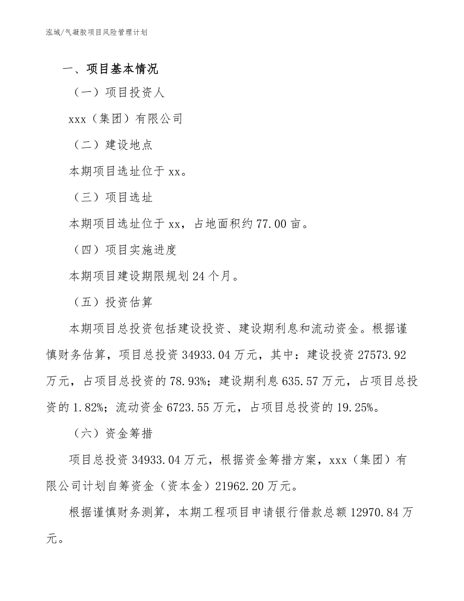 气凝胶项目风险管理计划（参考）_第3页