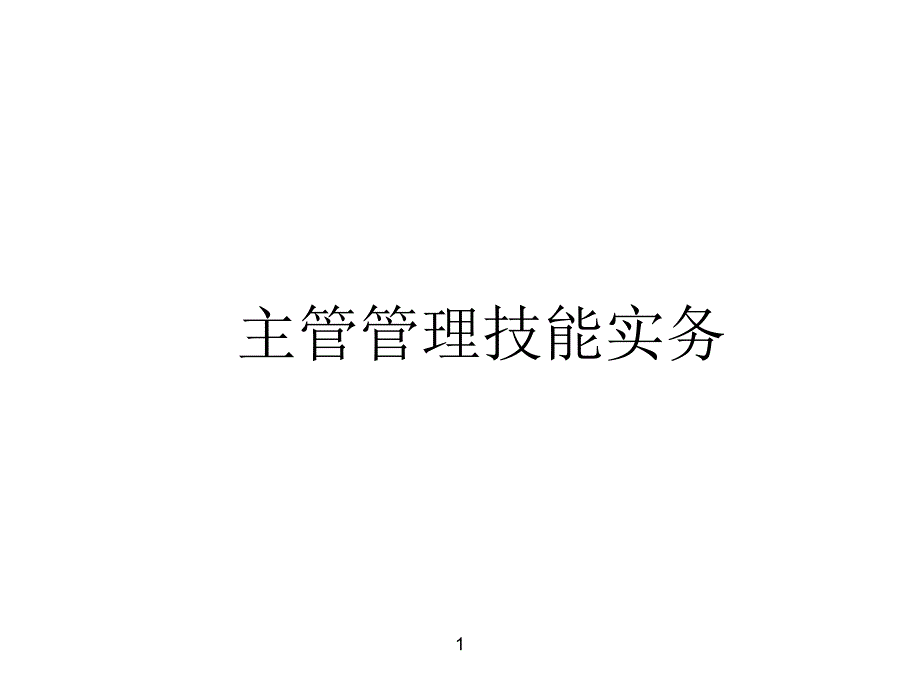 主管管理技能实务培训课件_第1页