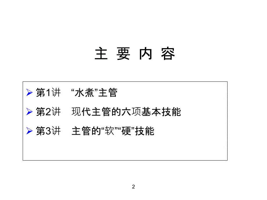 主管管理技能实务培训课件_第2页