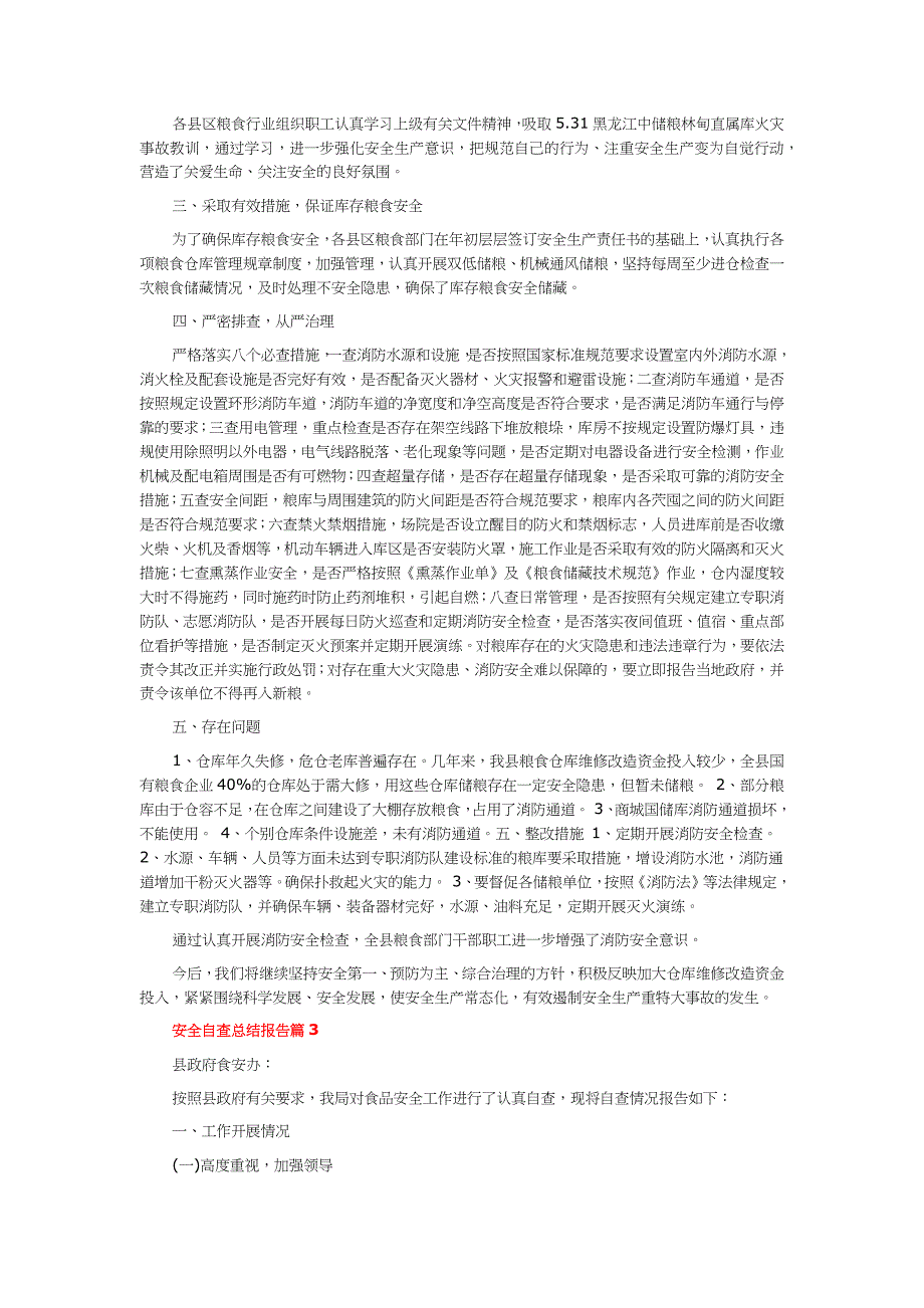 安全自查总结报告6篇.docx_第3页