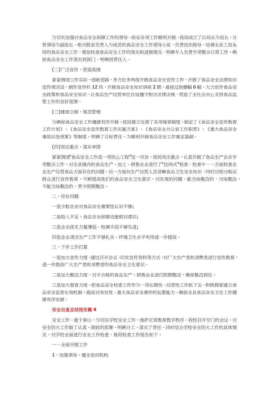安全自查总结报告6篇.docx_第4页