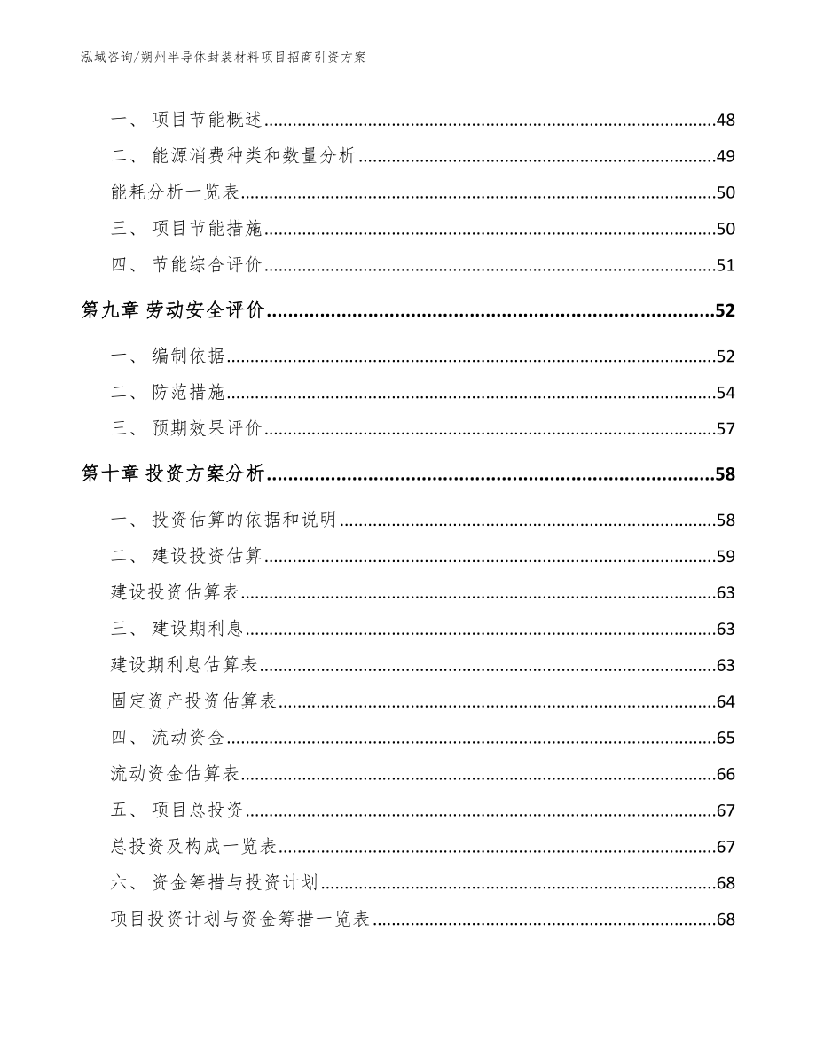 朔州半导体封装材料项目招商引资方案_第3页