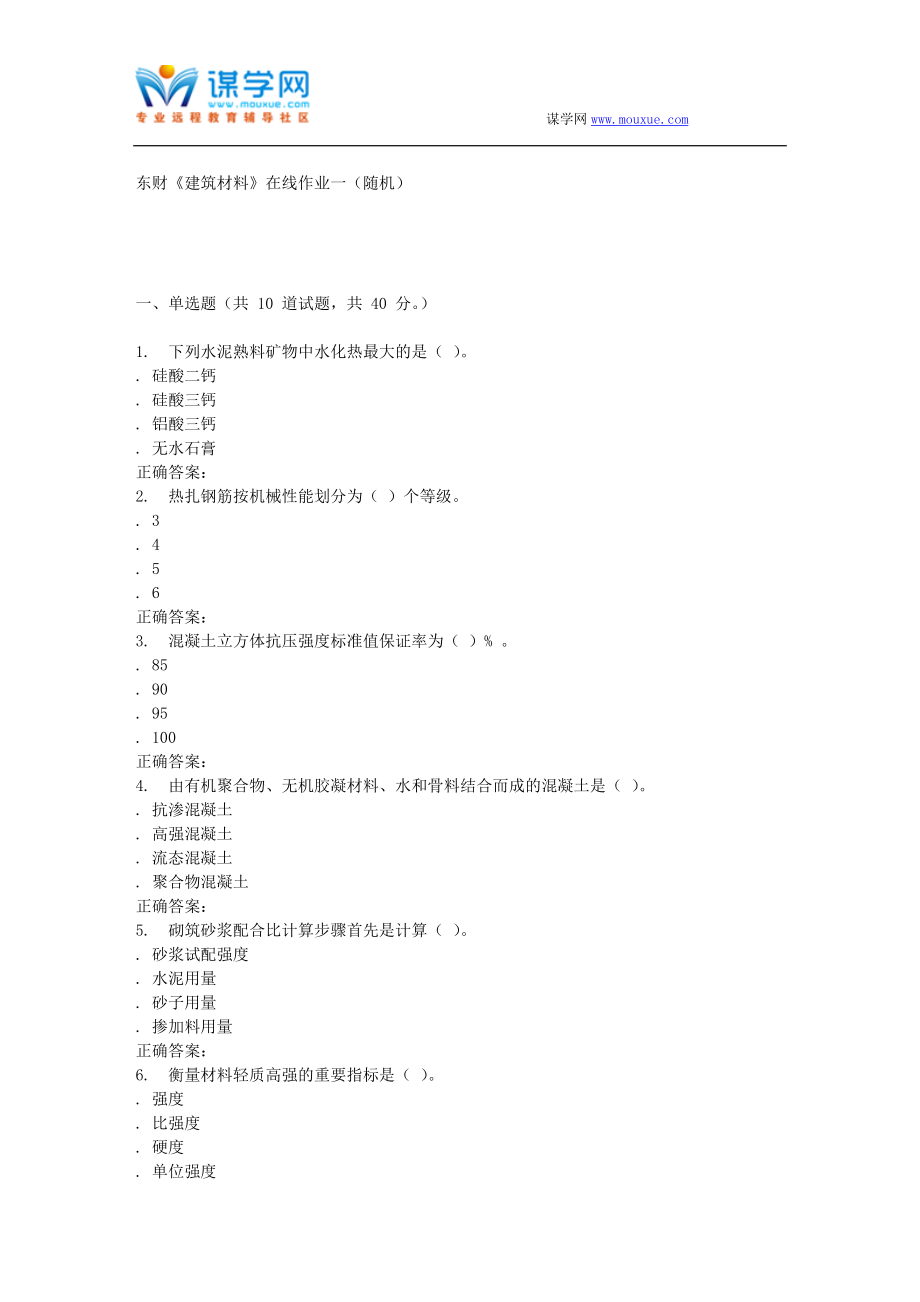 16春 东财《建筑材料》在线作业一(随机)_第1页