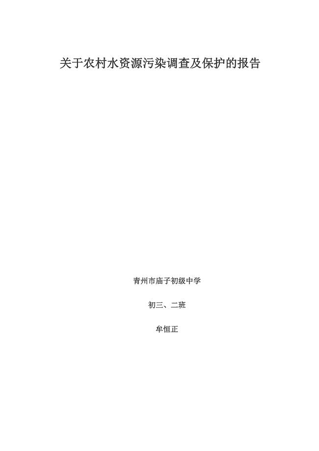 关于农村水资源污染调查及保护的报告