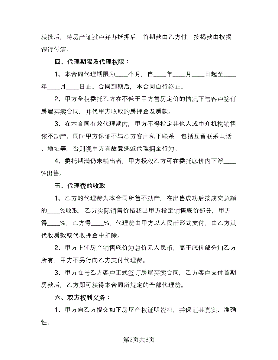 房屋买卖代理合同电子版（2篇）.doc_第2页