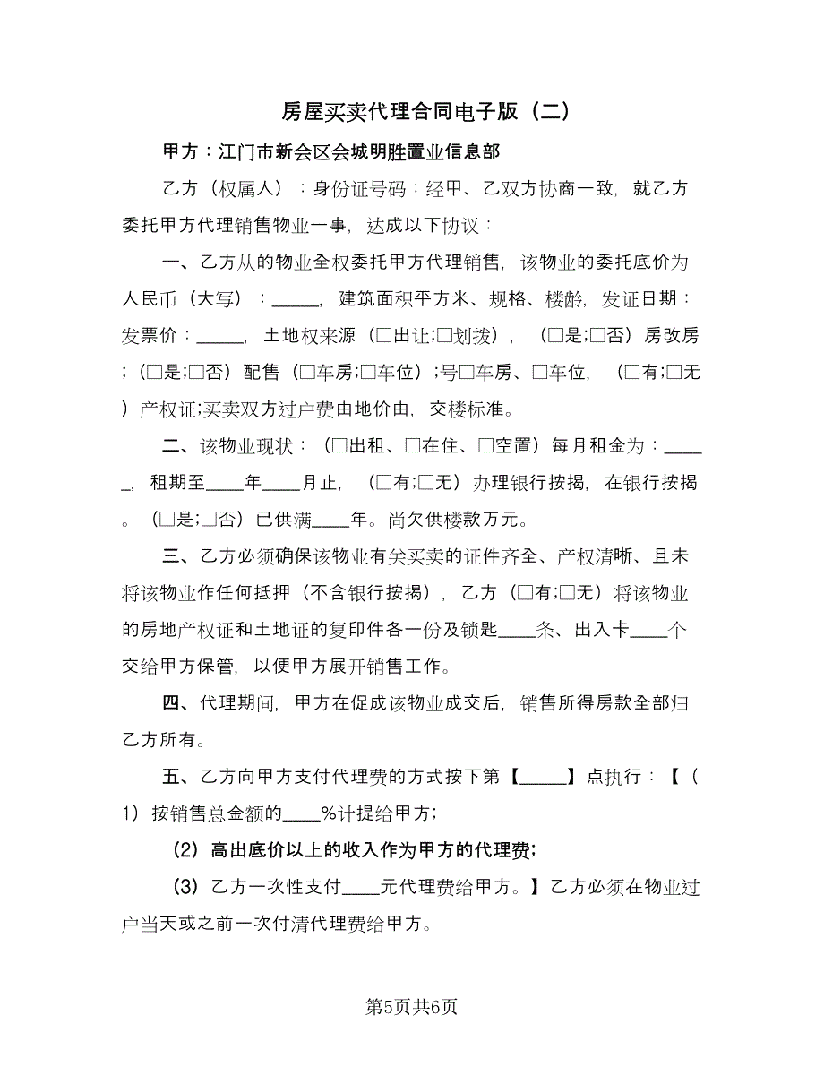 房屋买卖代理合同电子版（2篇）.doc_第5页