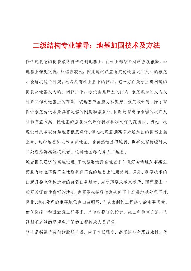 二级结构专业辅导：地基加固技术及方法.docx