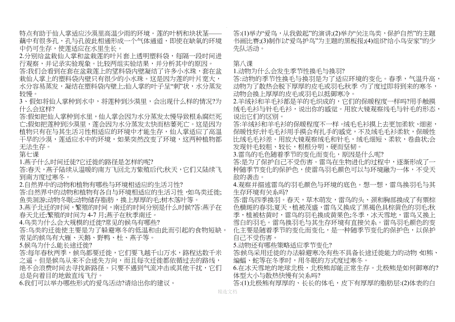 新版冀教版科学三年级下册全册知识点_第4页