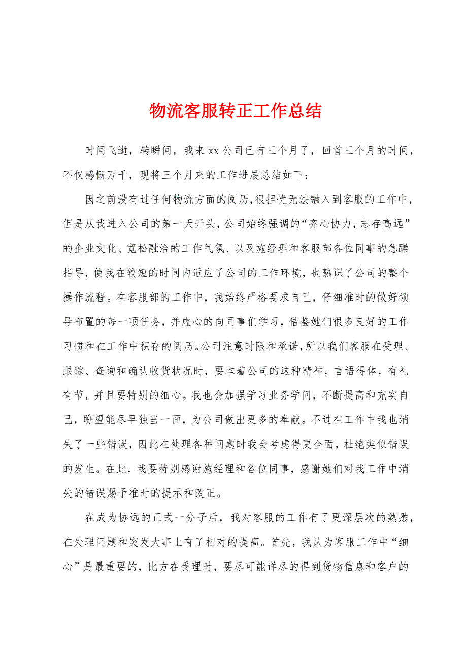 物流客服转正工作总结.docx_第1页