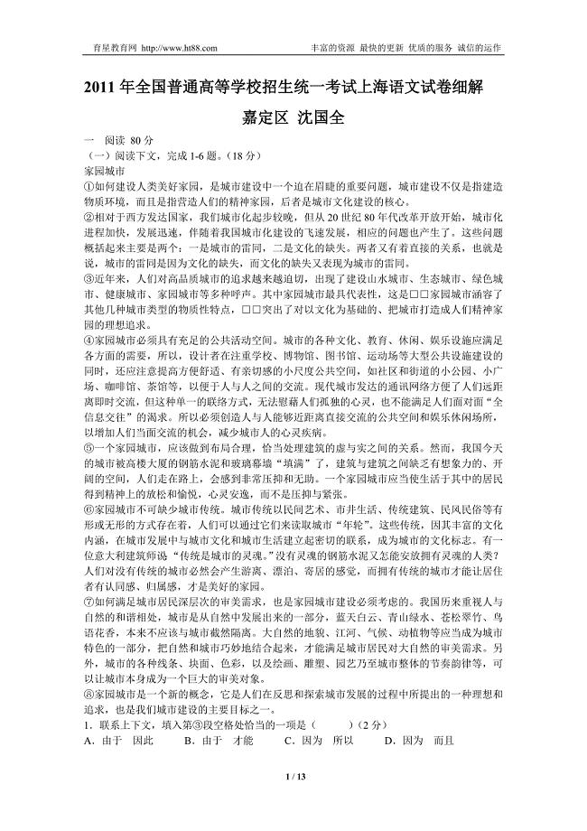 2011年全国普通高等学校招生统一考试上海语文试卷细解.doc