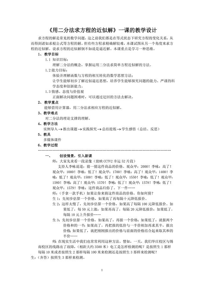 《用二分法求方程的近似解》一课的教学设计