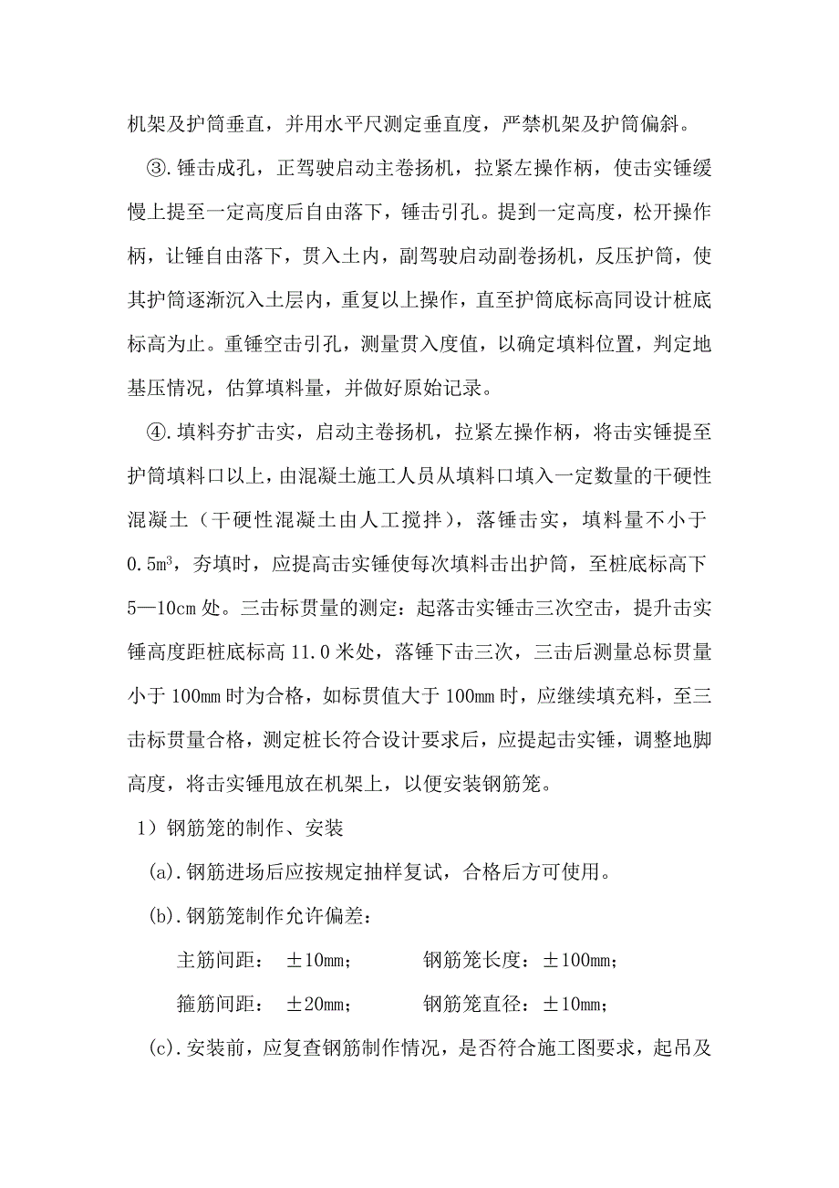 陕西某住宅工程夯扩桩#载体桩施工方案_第4页