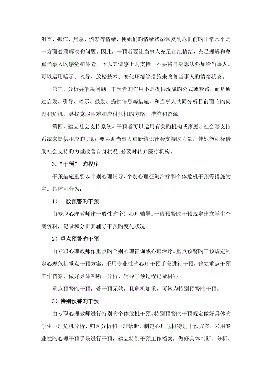 小学建立心理危机三预工作机制行动专题方案_第4页