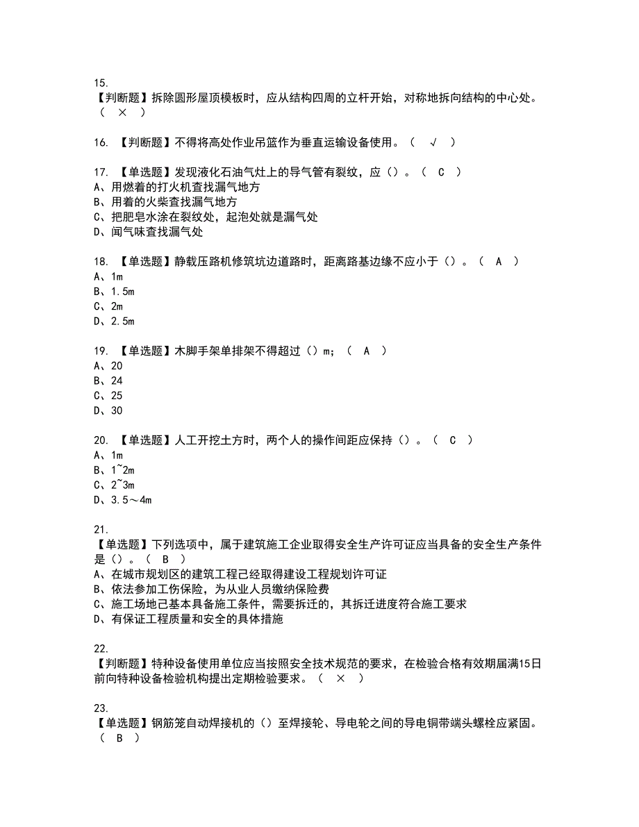 2022年山东省安全员C证资格证书考试内容及考试题库含答案第57期_第3页