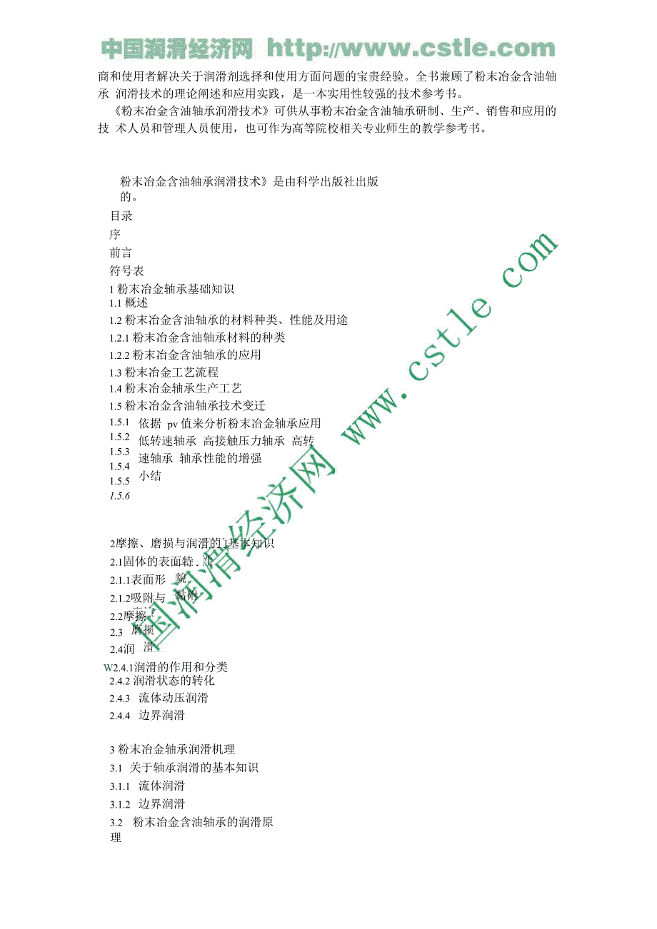 粉末冶金含油轴承润滑技术_第2页