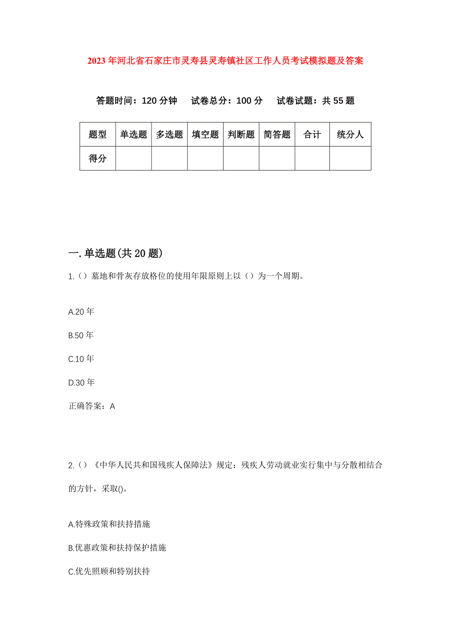 2023年河北省石家庄市灵寿县灵寿镇社区工作人员考试模拟题及答案_第1页