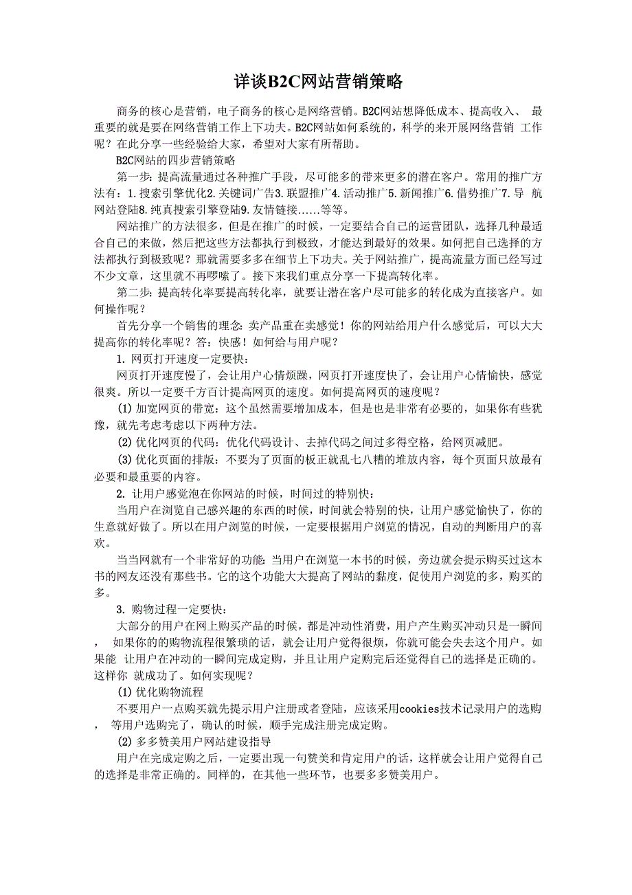 详谈B2C网站营销策略_第1页