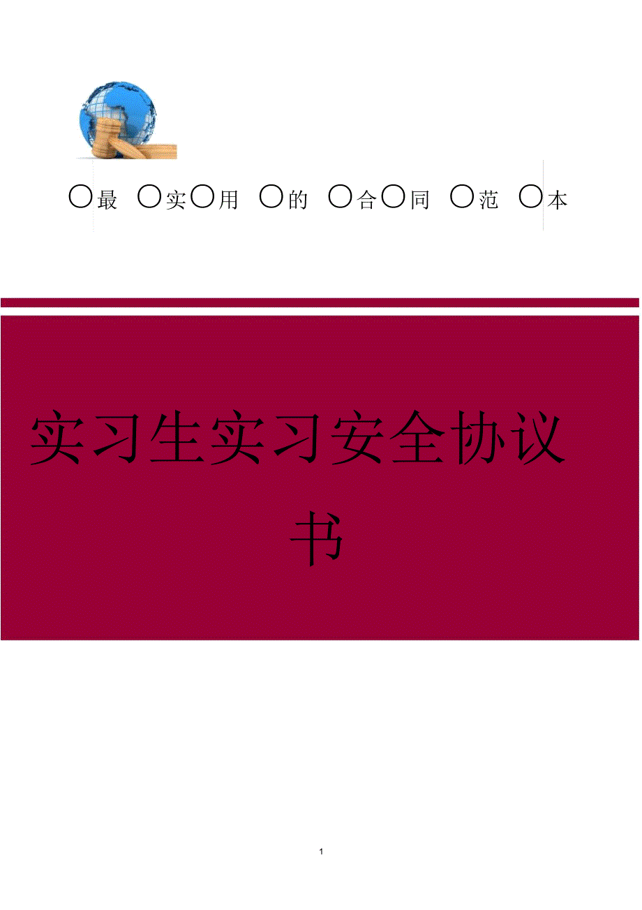 实习生实习安全协议书_第1页