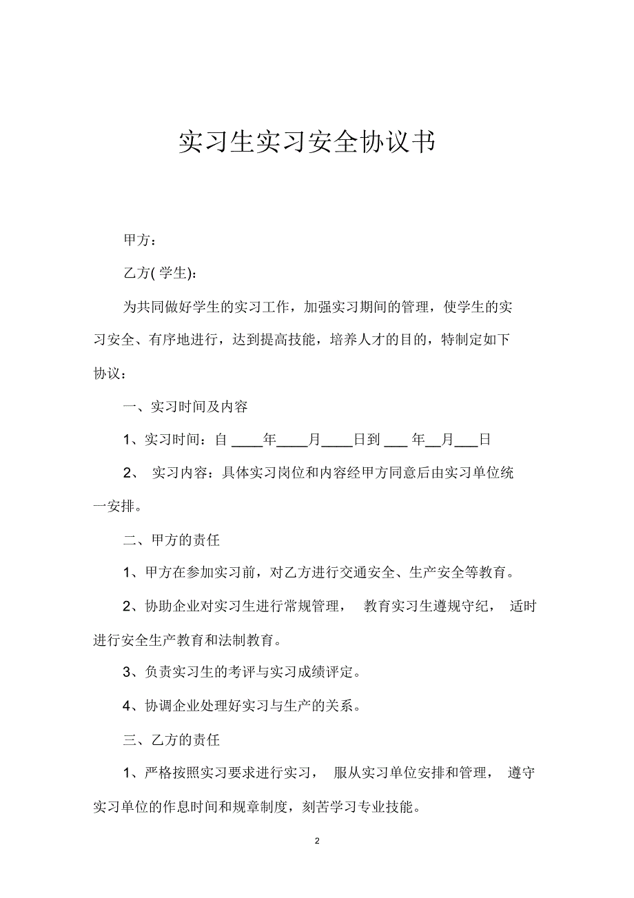 实习生实习安全协议书_第2页