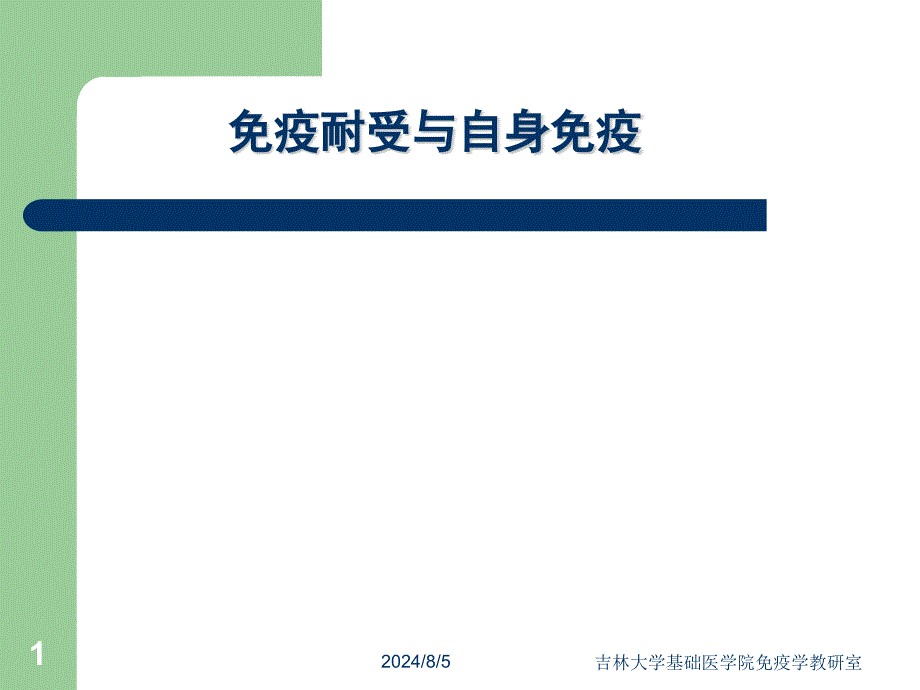 医学免疫学课件：免疫耐受与自身免疫_第1页