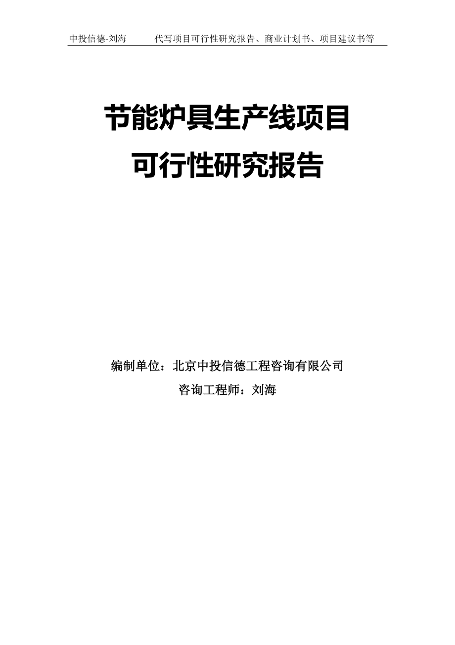 节能炉具生产线项目可行性研究报告模板-拿地立项_第1页