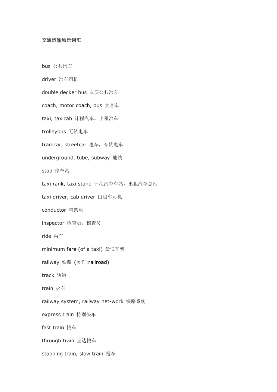 英语分类词汇-交通运输场景词汇_第1页
