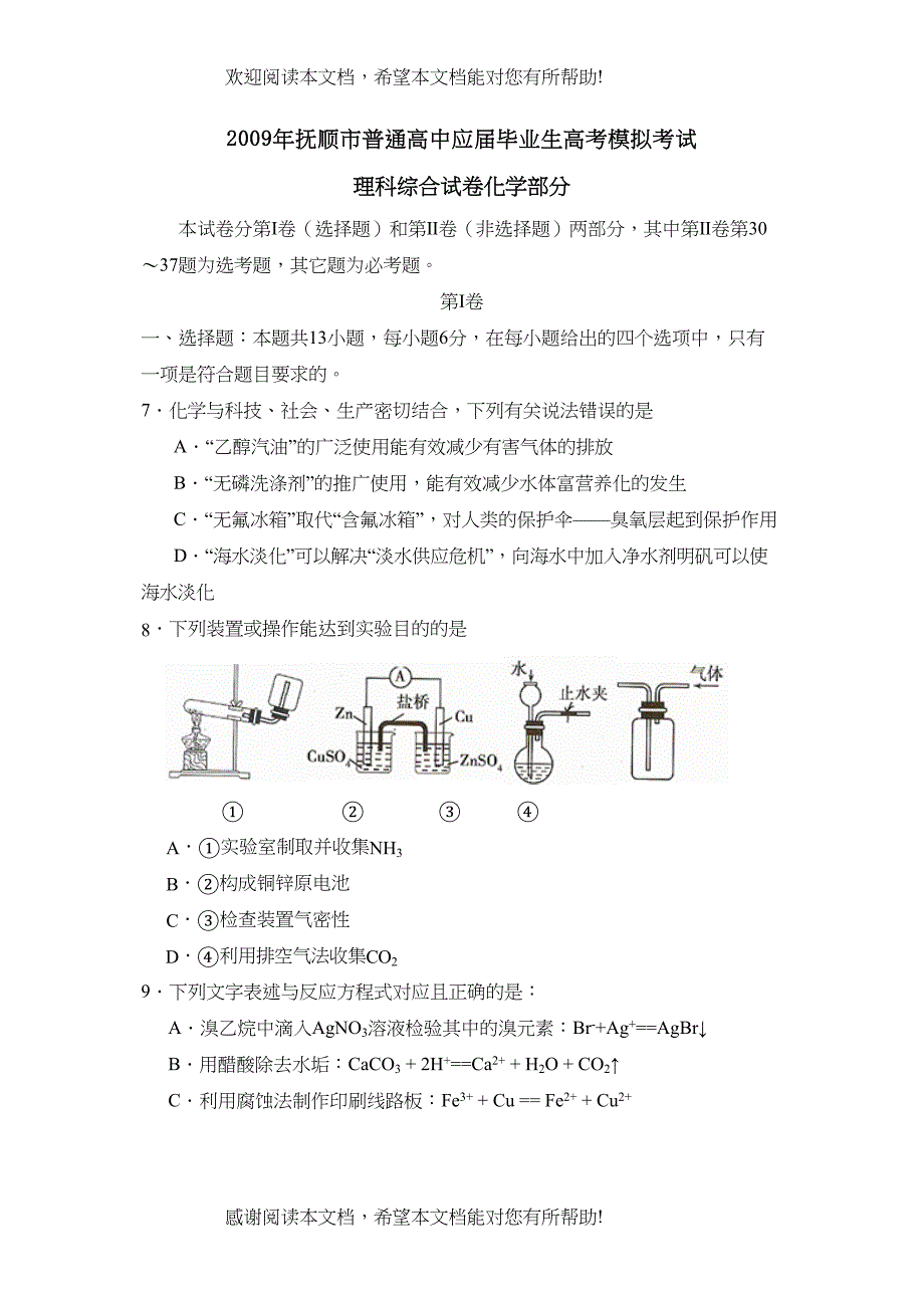 2022年3月抚顺市普通高中高考模拟考试理综化学部分高中化学_第1页