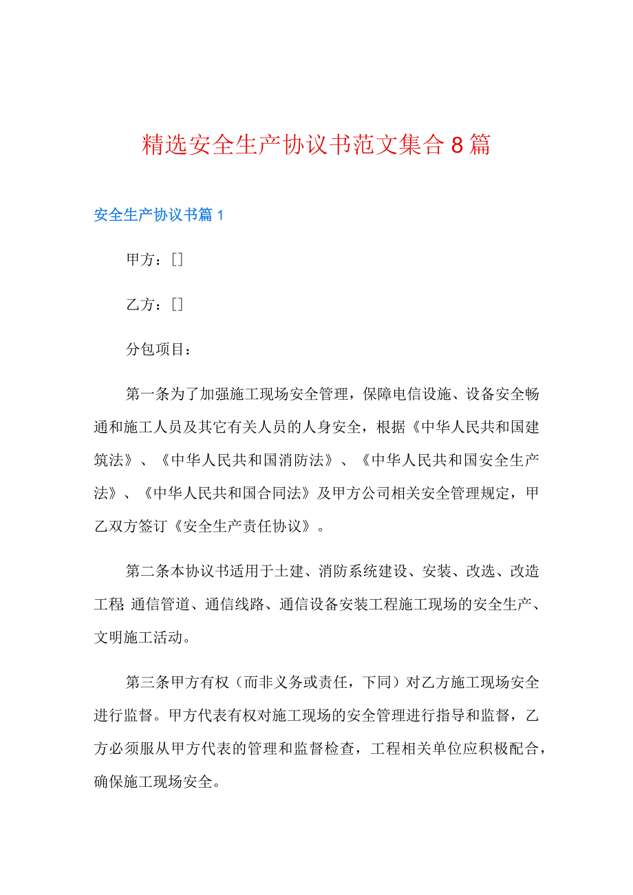 精选安全生产协议书范文集合8篇_第1页