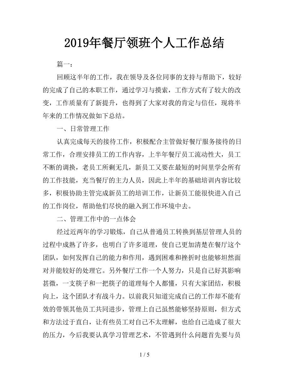 2019年餐厅领班个人工作总结.doc_第1页