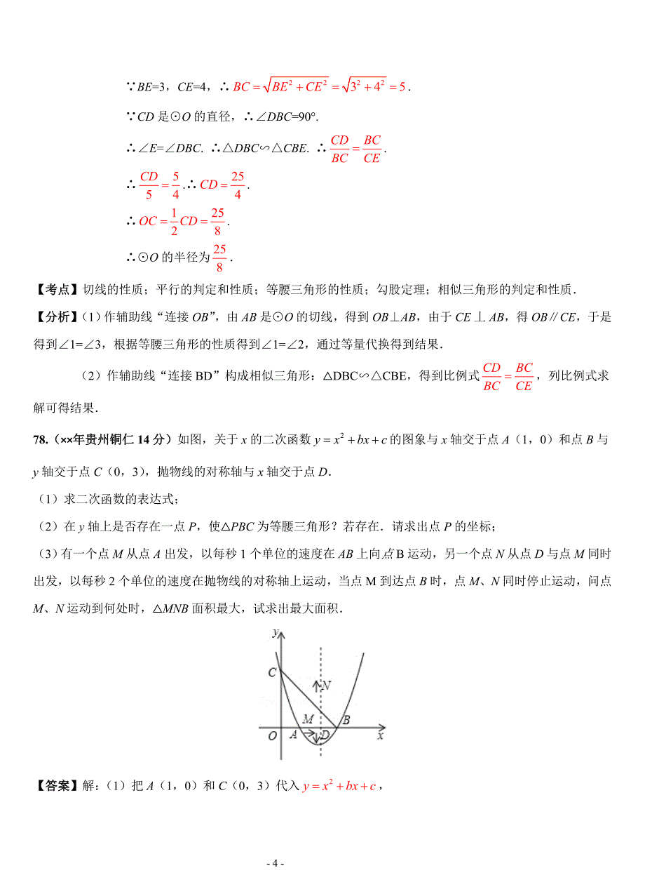 各地中考数学试题压轴题解析汇编[04]参考模板范本.doc_第4页