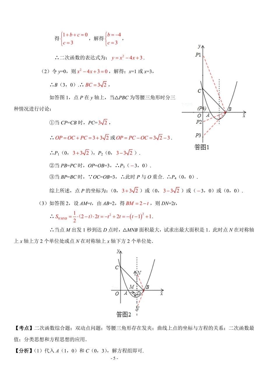 各地中考数学试题压轴题解析汇编[04]参考模板范本.doc_第5页