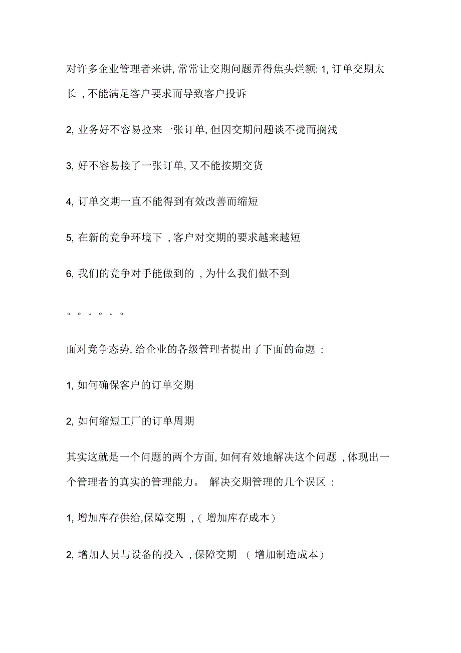 交期问题及管理_第1页